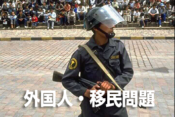 外国人・移民問題