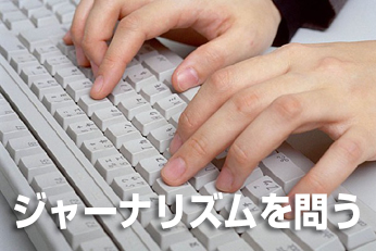 ジャーナリズムを問う