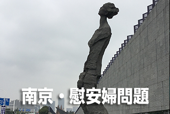 南京・慰安婦問題
