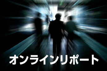 オンラインリポート